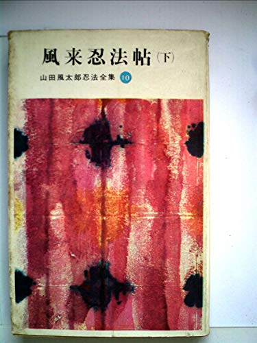 山田風太郎忍法全集〈第10〉風来忍法帖 (1964年)