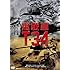 鬼戦車T-34 ニューマスター版(DVD)