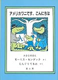 アメリカワニです、こんにちは