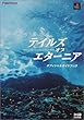 テイルズ・オブ・エターニア オフィシャルガイドブック