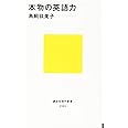 本物の英語力 (講談社現代新書)