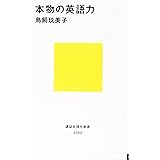 本物の英語力 (講談社現代新書)