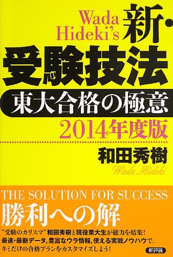 2014年度版 新・受験技法-東大合格の極意 2014年度版 新・受験技法-東大合格の極意