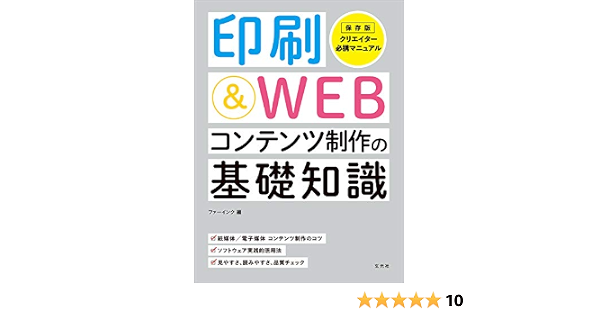 印刷 Webコンテンツ制作の基礎知識 生田 信一 板谷 成雄 スズキ アサコ 西村 希美 山本 州 ファーインク 玄光社 本 通販 Amazon