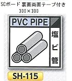 つくし工房 産業廃棄物分別標識 Aタイプ 300×300mm SCボード（1mm厚・裏面両面テープ付）SH-115　塩ビ管