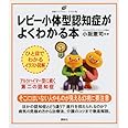 レビー小体型認知症がよくわかる本 (健康ライブラリーイラスト版)