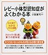 レビー小体型認知症がよくわかる本 (健康ライブラリーイラスト版)