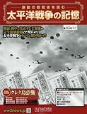 太平洋戦争の記憶 (145)2017年 6/7 号 [雑誌]
