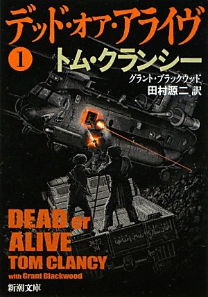 デッド・オア・アライヴ〈1〉 (新潮文庫)