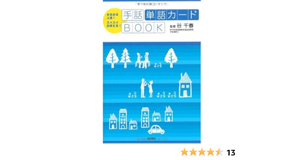 手話単語カードbook みるみる上達 スイスイおぼえる 谷 千春 本 通販 Amazon