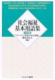 社会福祉基本用語集
