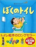 ぼくのトイレ 【4歳 5歳からの絵本】 (わたしのえほん) (PHPわたしのえほん)