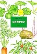 にわのやさい (島津和子 植物えほん)