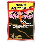 新参探偵、ボツワナを騒がす ミス・ラモツエの事件簿4 (ヴィレッジブックス)
