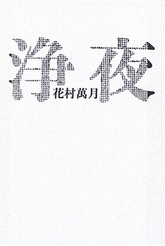花村萬月:浄夜