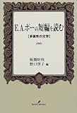 E.A.ポーの短編を読む―多面性の文学 by ef