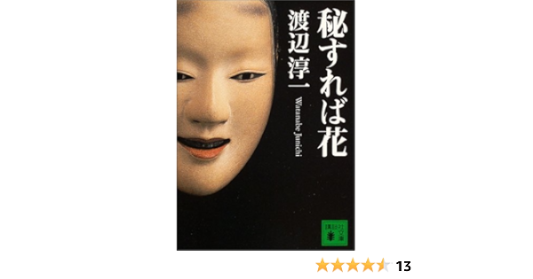 秘すれば花 講談社文庫 渡辺 淳一 本 通販 Amazon 秘すれば花 講談社文庫 渡辺 淳一 本 通販 Amazon