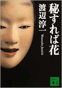 秘すれば花 講談社文庫 渡辺 淳一 本 通販 Amazon
