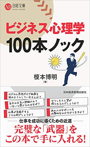 楽天 無料電子書籍 ビジネス心理学 100本ノック (日経文庫) バイ