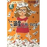ご破産で願いましては: 地獄の相続、借金苦、自宅競売からのサバイバル (小学館文庫 R は- 7-1)