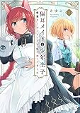 猫耳メイドと少年王子 1 暗殺ターゲットの王子様に恋をしました (フロース コミック)