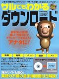 サルでもわかるダウンロード: 海外製ダウンローダーの使い方徹底解説! (英和MOOK らくらく講座 43)