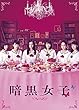 【Amazon.co.jp限定】暗黒女子 (オリジナルブロマイド付)[Blu-ray]