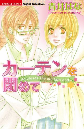 『カーテンを閉めて』