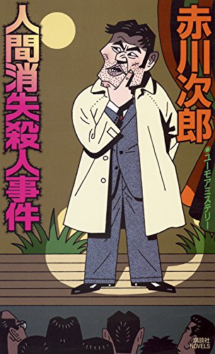 人間消失殺人事件 (講談社ノベルス)