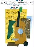 正しく学べる たのしいギターレッスン(1)