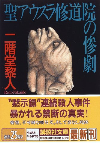 二階堂黎人:聖アウスラ修道院の惨劇 (講談社文庫)