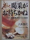 喝采がお待ちかね―ラテン的悦楽世界へのご招待 by Tetsu Okamoto