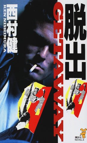 西村健:脱出―GETAWAY (講談社ノベルス)