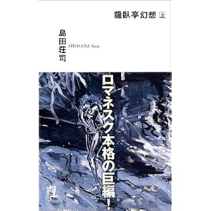 龍臥亭幻想 上 (カッパノベルス) 龍臥亭幻想 上 (カッパノベルス)
