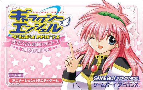 ギャラクシーエンジェル ゲームボーイアドバンス 盛りだくさん天使のフルコース おかわり自由