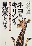 ネコもキリンも見栄をはる―羽仁進の新アフリカ動物行動学