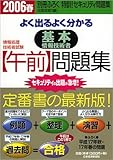 情報処理技術者試験 よく出るよく分かる基本情報技術者“午前”問題集〈2006春〉