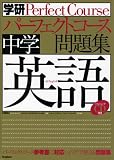 中学英語 (学研パ-フェクトコ-ス問題集)
