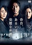 告白、あるいは完璧な弁護 [DVD]
