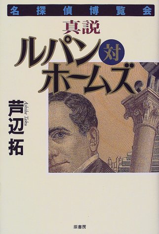 芦辺拓:真説ルパン対ホームズ―名探偵博覧会