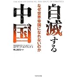 自滅する中国
