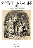 デイヴィッド・コパフィールド〈2〉