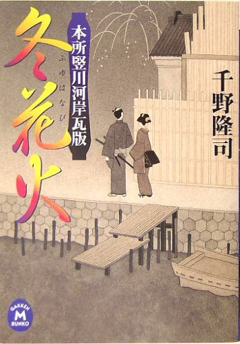 千野隆司:冬花火―本所竪川河岸瓦版 (学研M文庫)