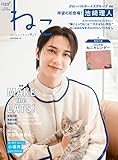 ねこ no.123【別冊付録カレンダー】 (ネコムック3187)