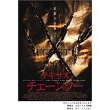 テキサス・チェーンソー コレクターズ・エディション [DVD]