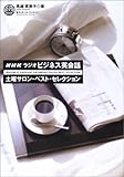 NHKラジオ ビジネス英会話 土曜サロン・ベスト・セレクション (CD book)
