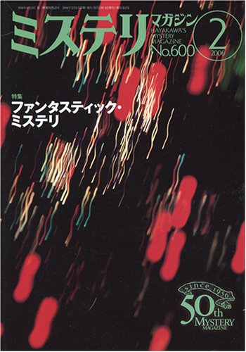 ミステリマガジン 2006年 02月号