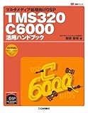 TMS320C6000活用ハンドブック―マルチメディア処理向けDSP (DSP活用シリーズ)