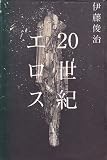 20世紀エロス