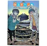 ・未読!!劇場版 ゆるキャン△ 入場者特典 コミック 13.5巻 SPECIAL EPISODE 『リンとなでしこの伊奈ヶ湖春キャンプ』あfろ
